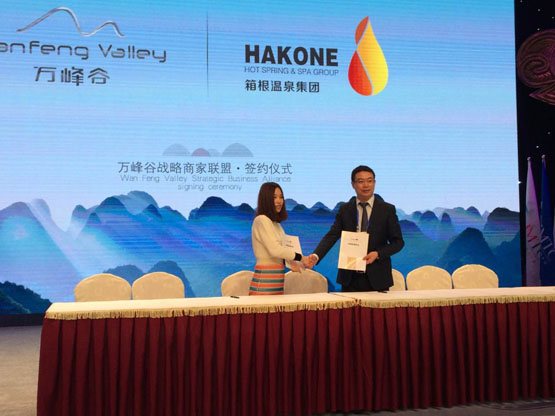 63箱根温泉集团与森垚•万峰谷结成战略联盟1.jpg