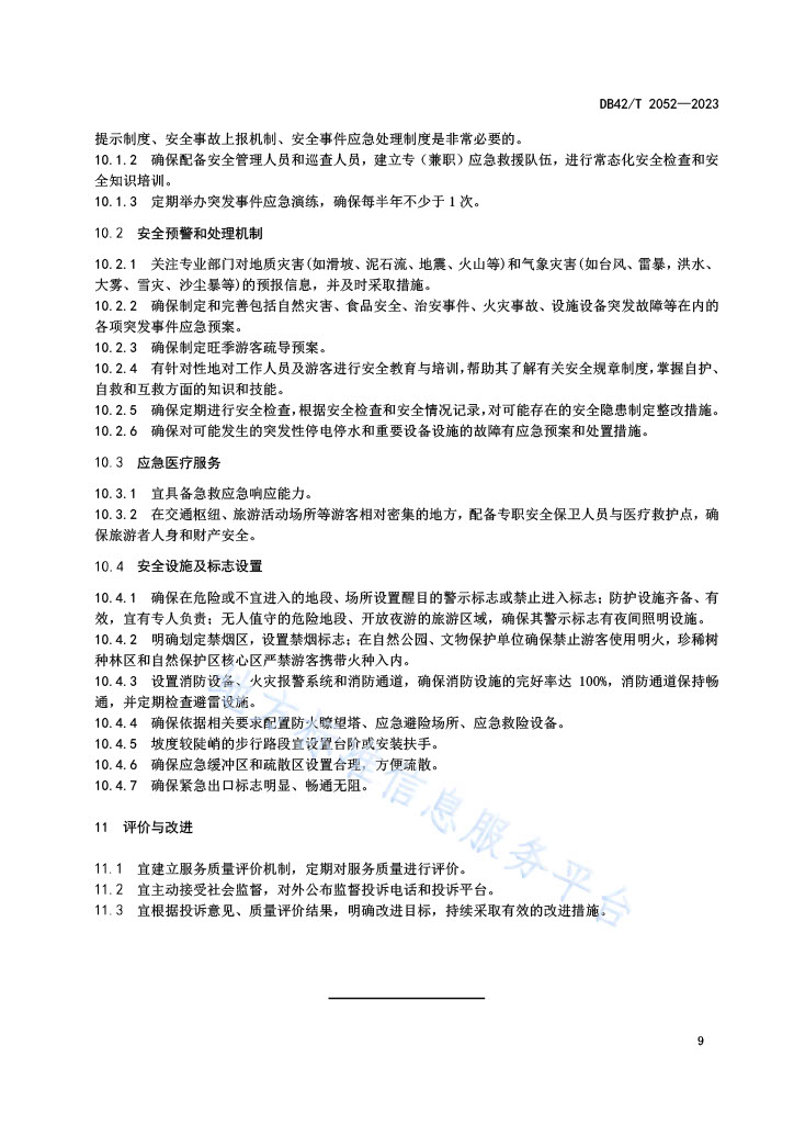 湖北省地方标准《康养文旅综合体建设与服务指南》