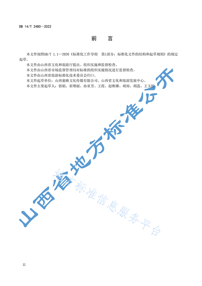 山西省地方标准《文旅康养示范区评定规范》