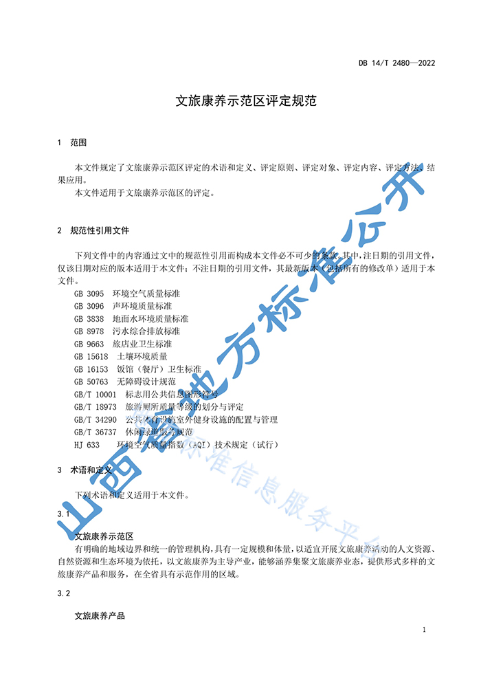 山西省地方标准《文旅康养示范区评定规范》