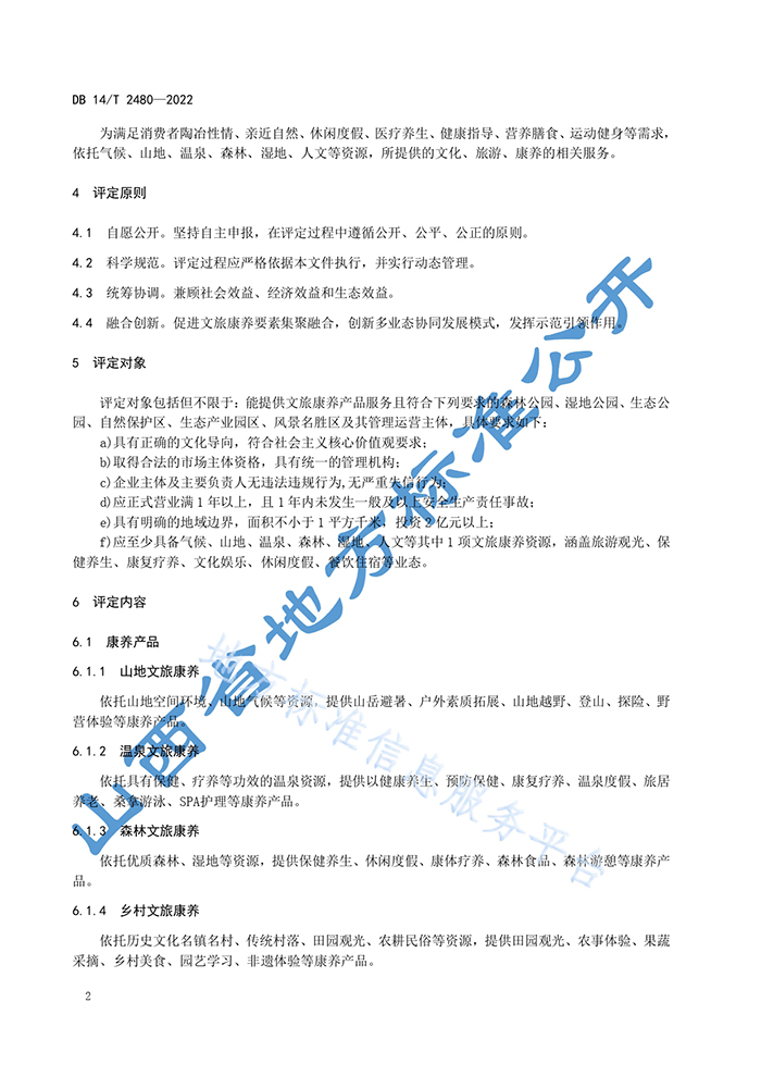 山西省地方标准《文旅康养示范区评定规范》