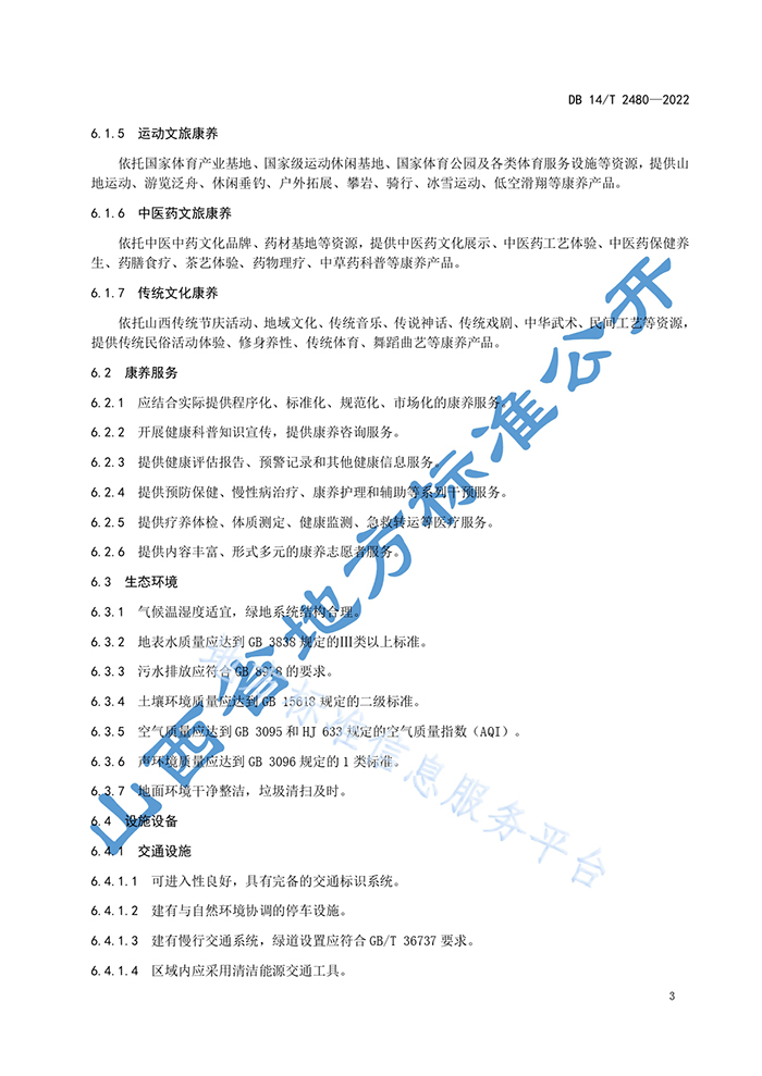 山西省地方标准《文旅康养示范区评定规范》