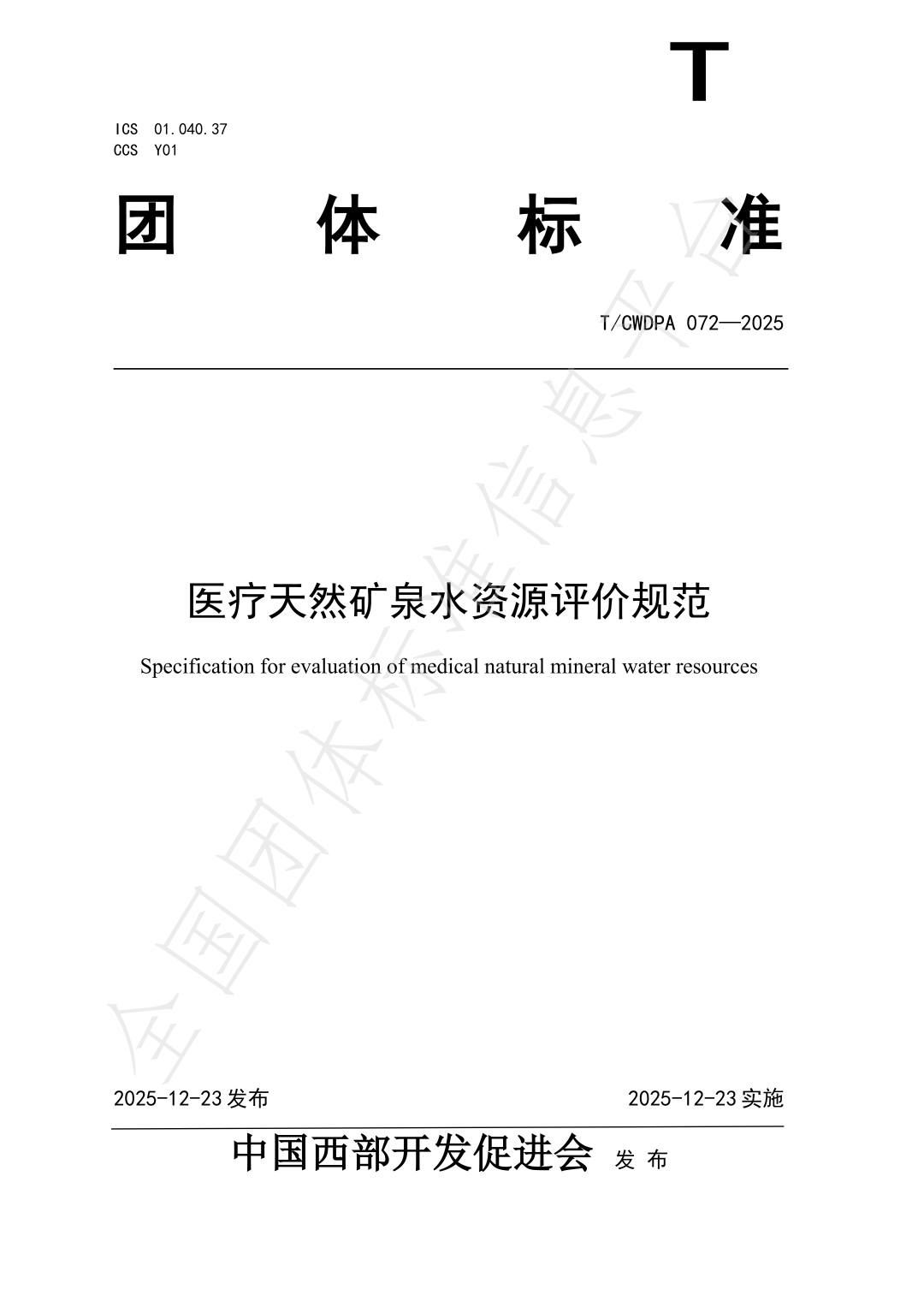 《医疗天然矿泉水资源评价规范》（T/CWDPA 072—2025）