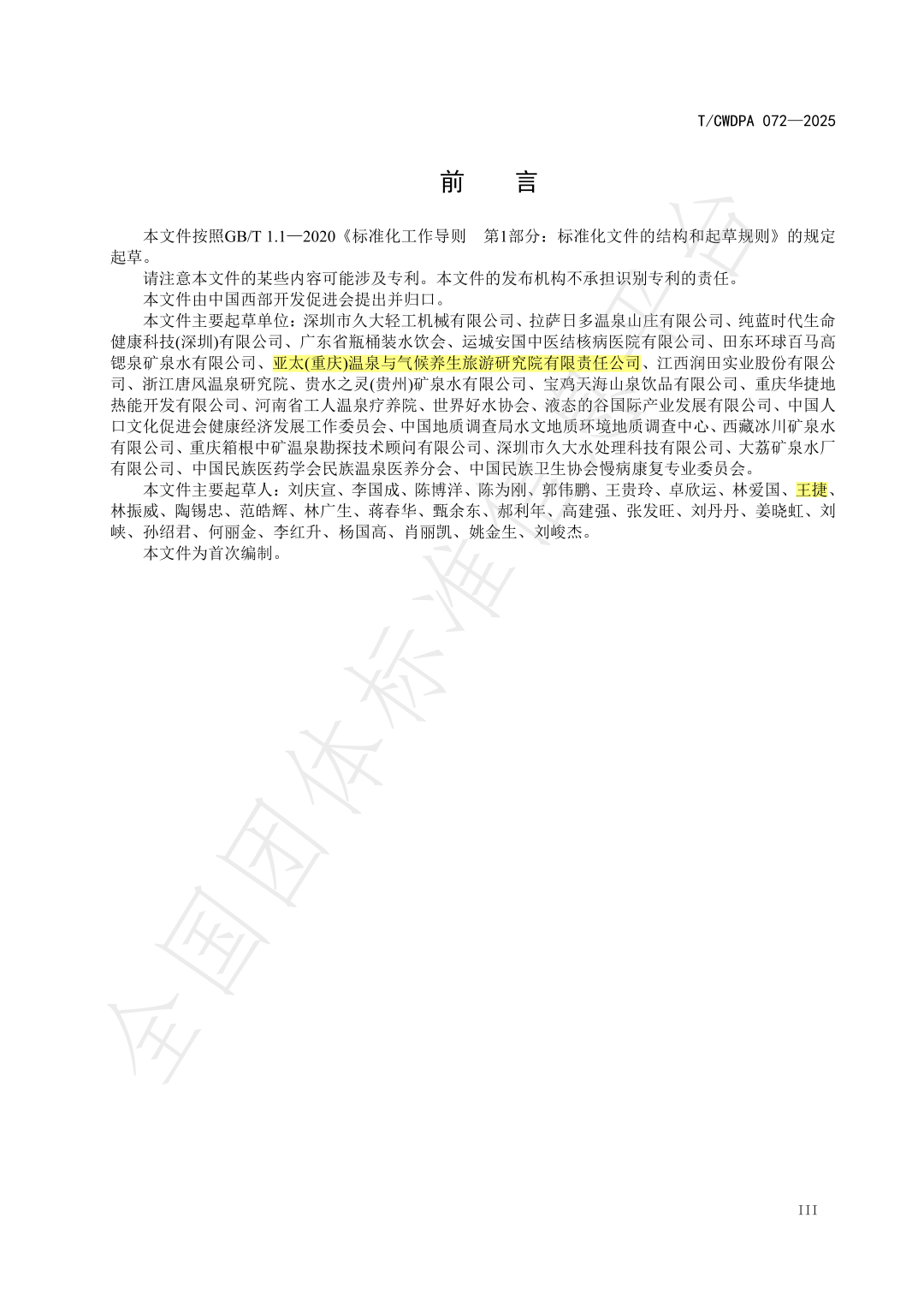 《医疗天然矿泉水资源评价规范》（T/CWDPA 072—2025）